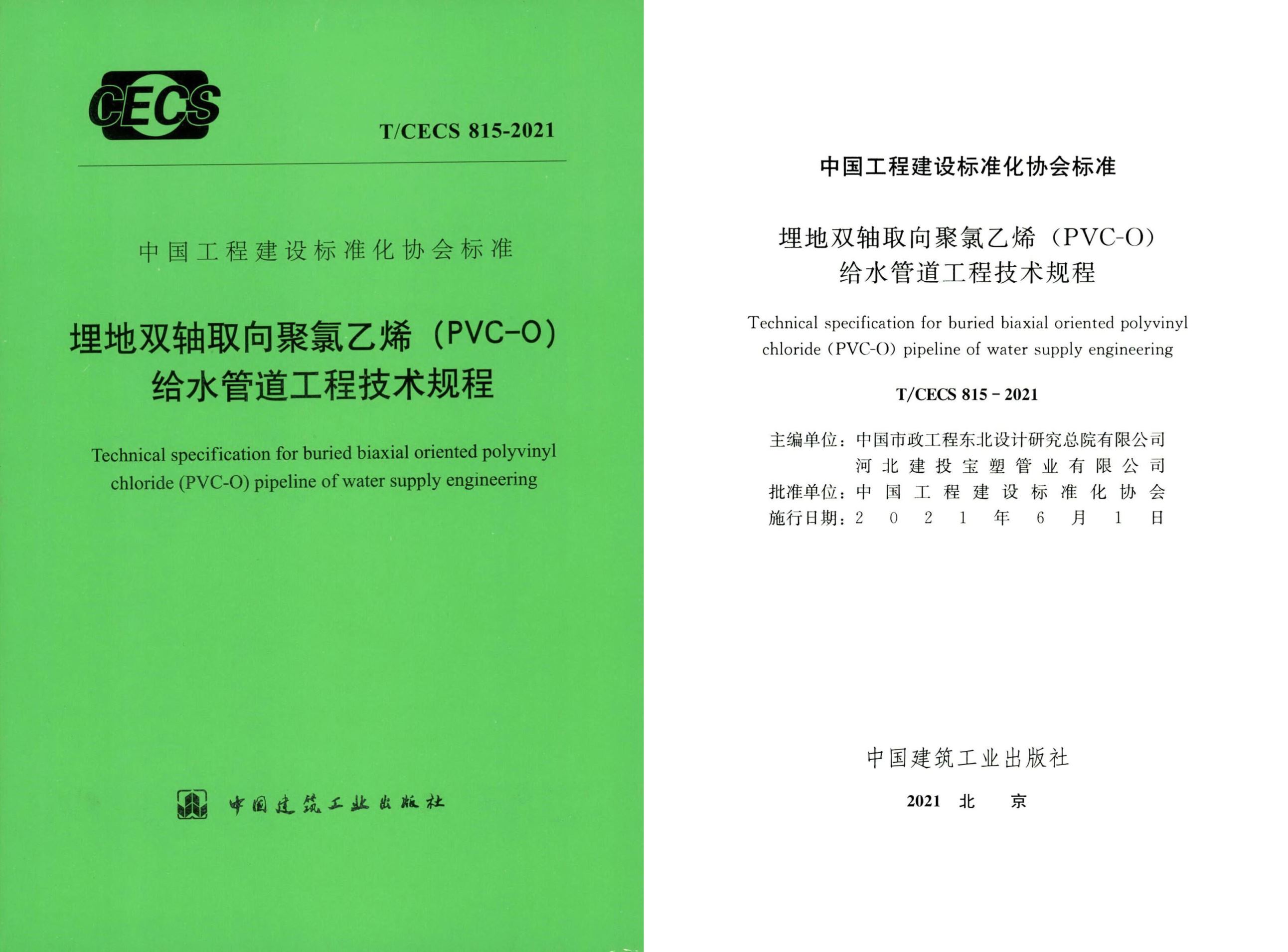 PVC-O Technology Specification of China Come into Practice(图1)