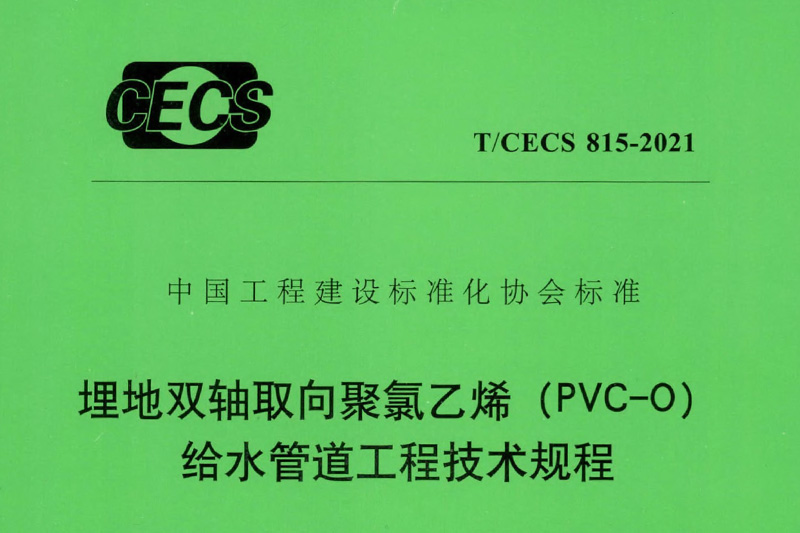 PVC-O Technology Specification of China Come into Practice